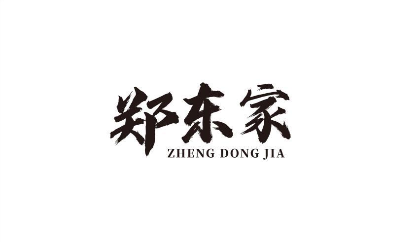 转让商标-郑东家