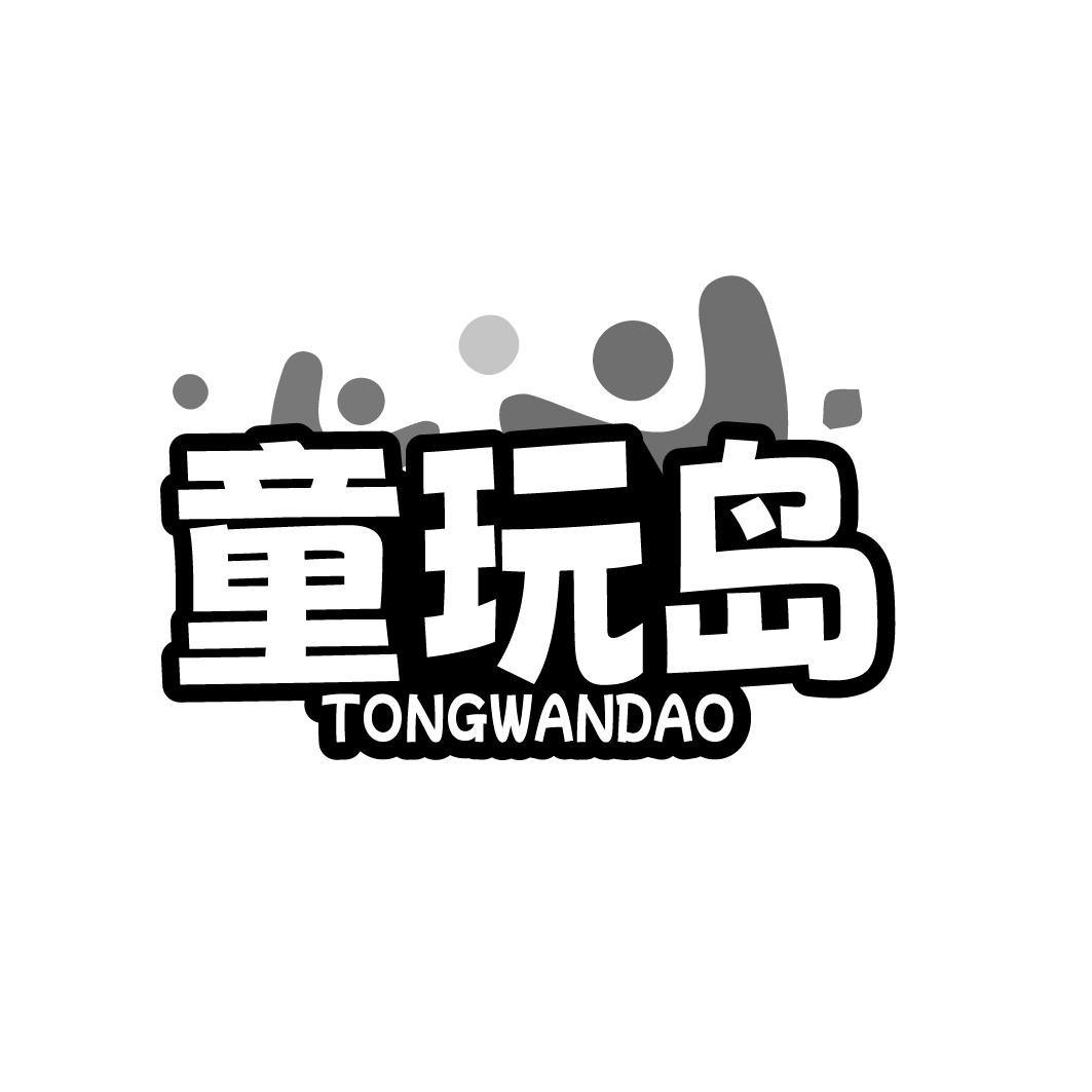 转让商标-童玩岛