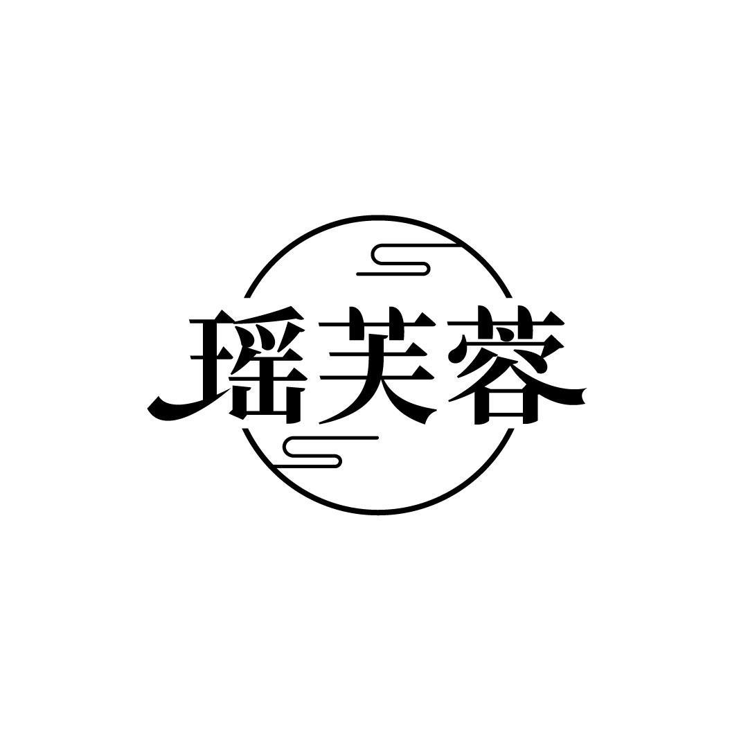 转让商标-瑶芙蓉