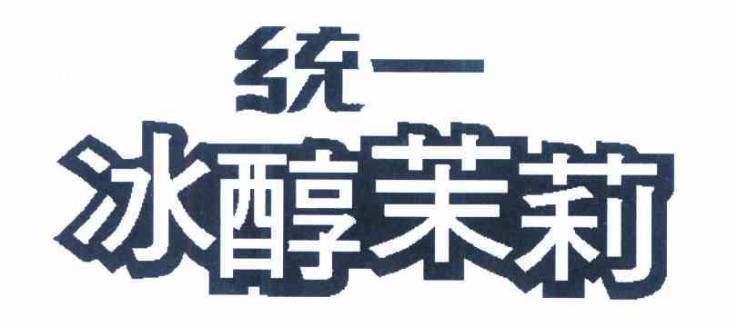 商标文字冰醇茉莉 统一商标注册号 8829550,商标申请人统一企业股份