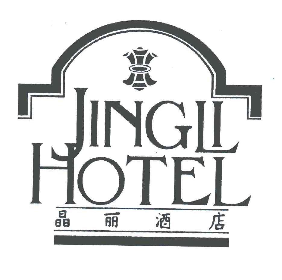 商标文字晶丽酒店;jingli hotel商标注册号 5520227,商标申请人南京