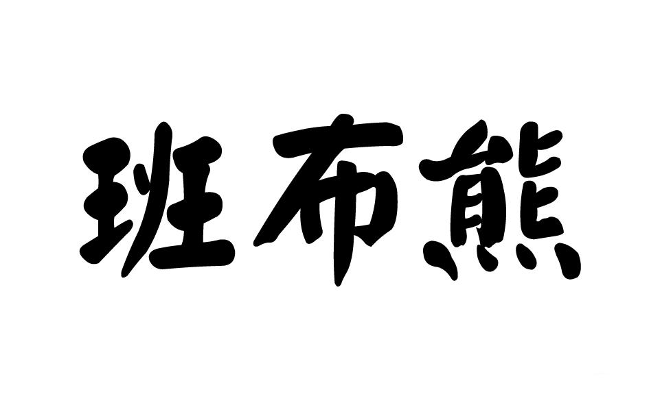 转让商标-班布熊