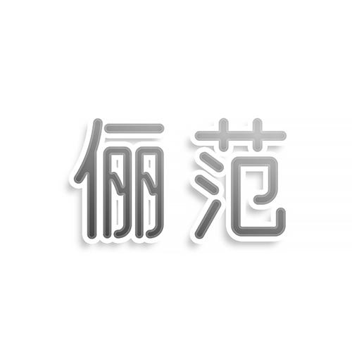 转让商标-俪范