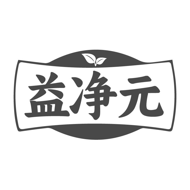 转让商标-益净元