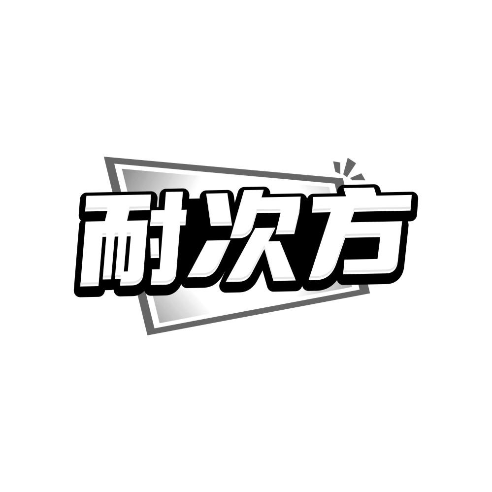 转让商标-耐次方