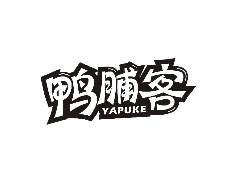 转让商标-鸭脯客