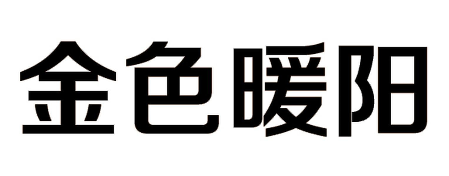商标文字金色暖阳商标注册号 52828048,商标申请人苏州盛世旸光环保