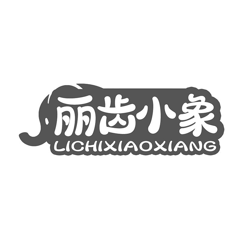 转让商标-丽齿小象