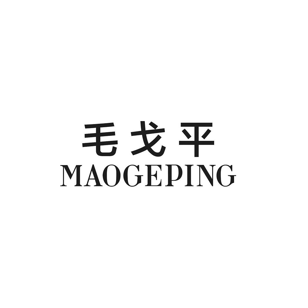 毛戈平商标标样