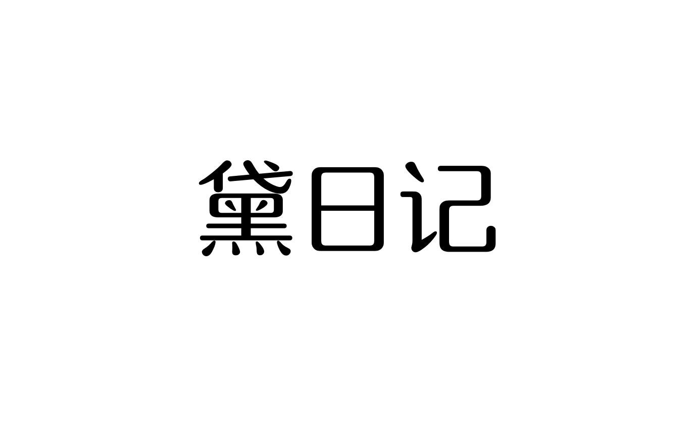 转让商标-黛日记