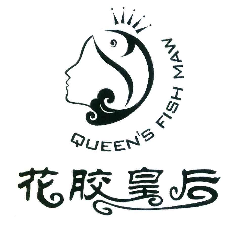 商标文字花胶皇后 queens fish maw商标注册号 8375