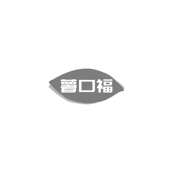 转让商标-薯口福