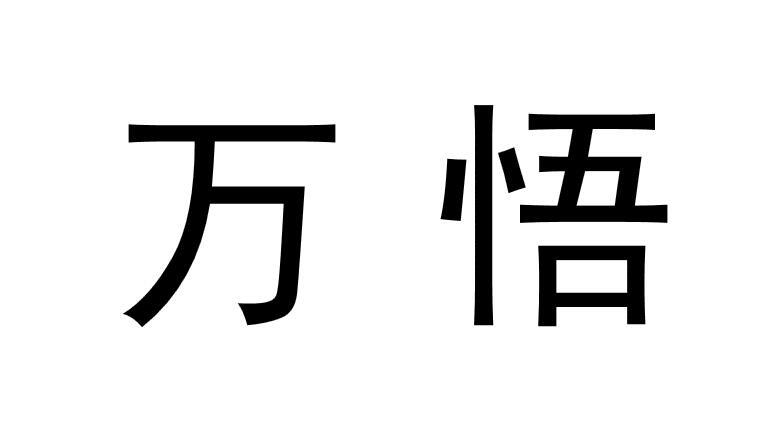 商标文字万悟商标注册号 52620458,商标申请人贵州君之