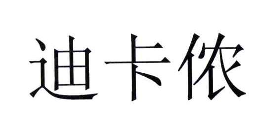 迪卡侬商标标样