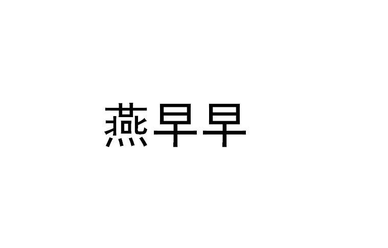 商標文字燕早早商標註冊號 49877168,商標申請人大連日東企業集團有限