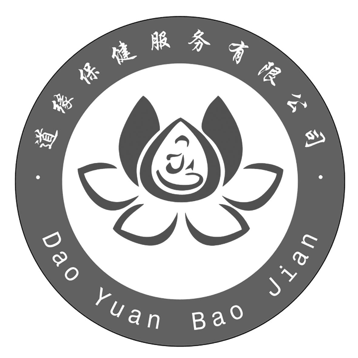商标文字道缘保健服务有限公司 dao yuan bao jian商