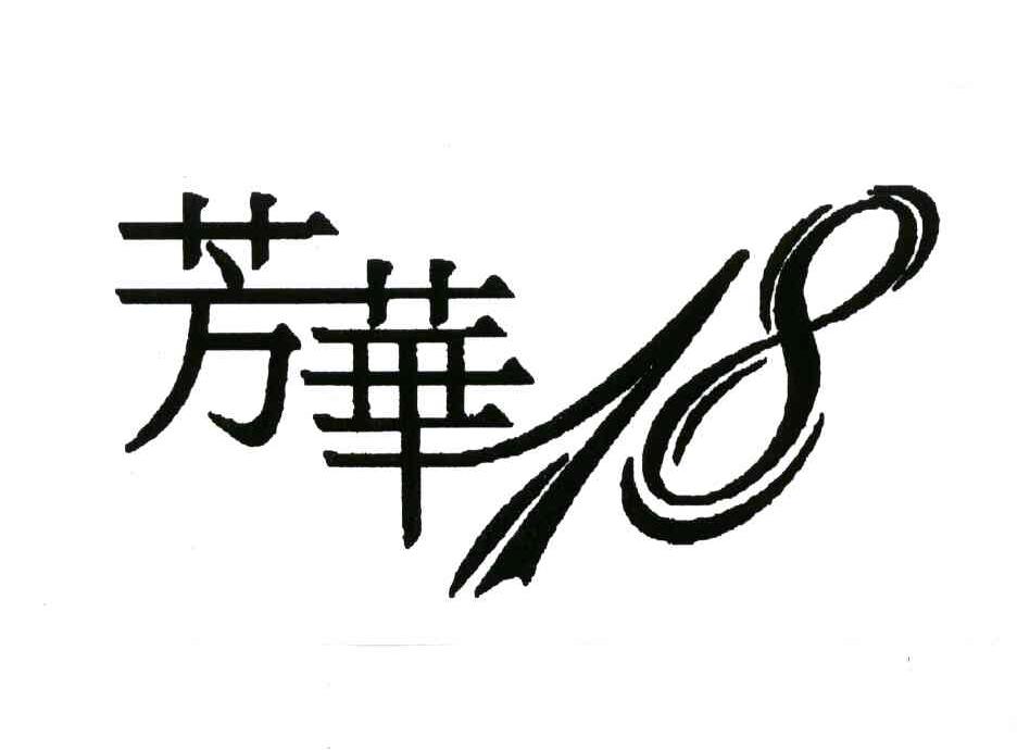 商标文字芳华;18商标注册号 4450576,商标申请人百乐娱乐文化有限公司