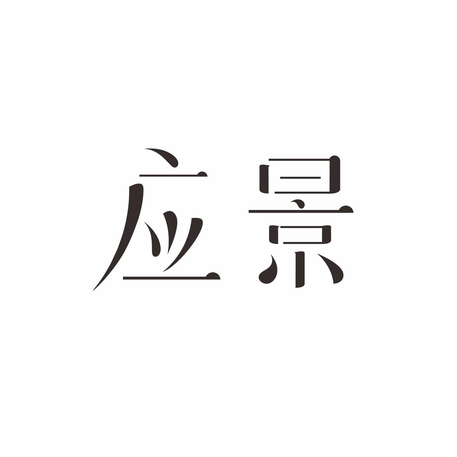 商标文字应景商标注册号 37145822,商标申请人浙江软甲装饰有限公司的