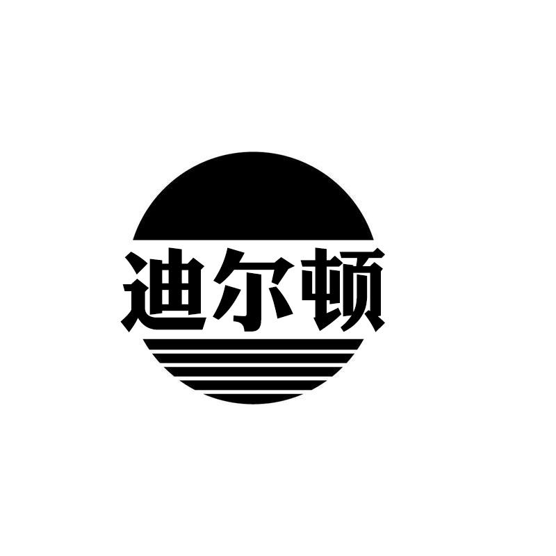 转让商标-迪尔顿