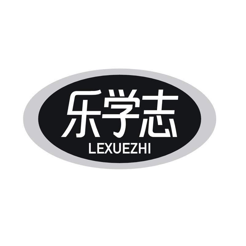 转让商标-乐学志