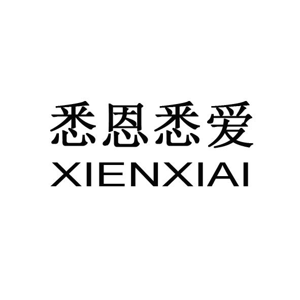 商标文字悉恩悉爱商标注册号 28081429,商标申请人童