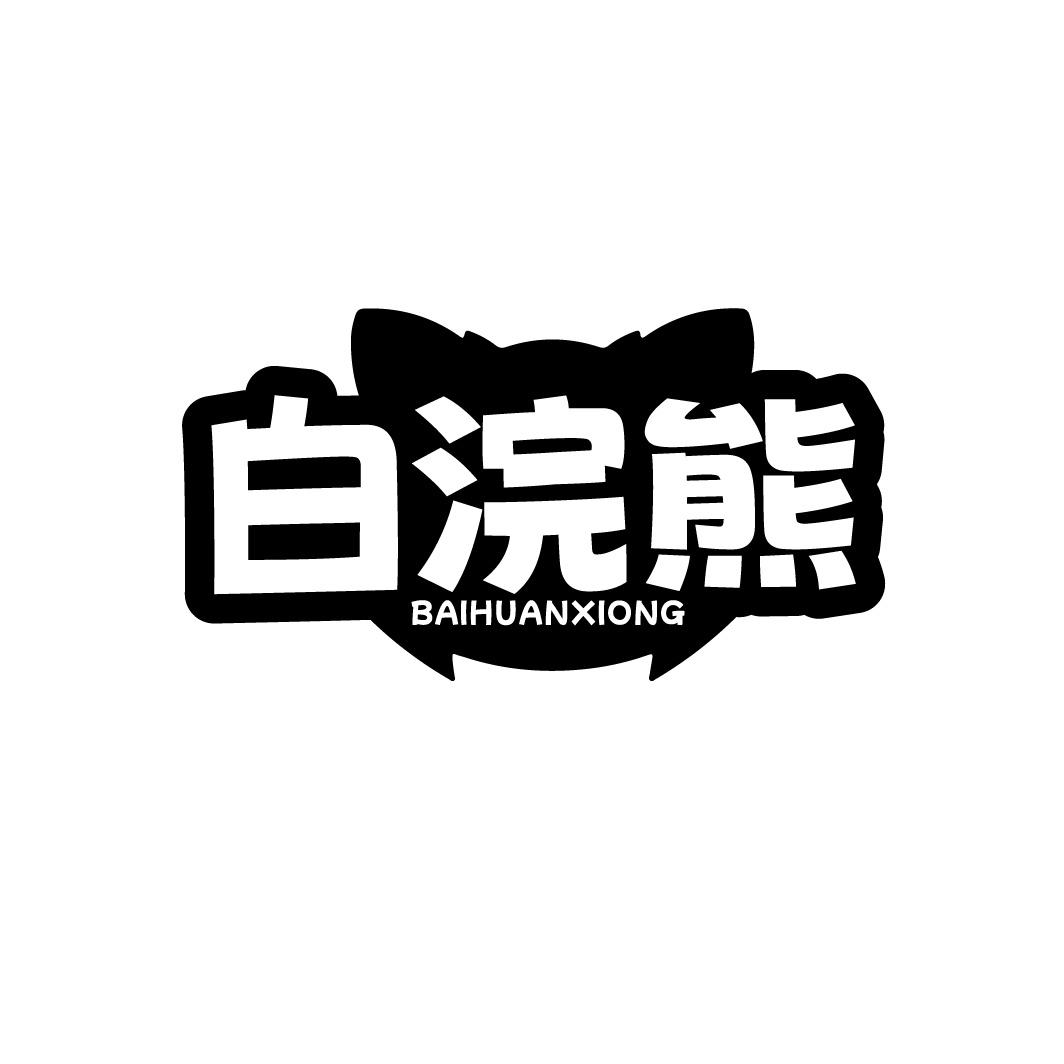 转让商标-白浣熊