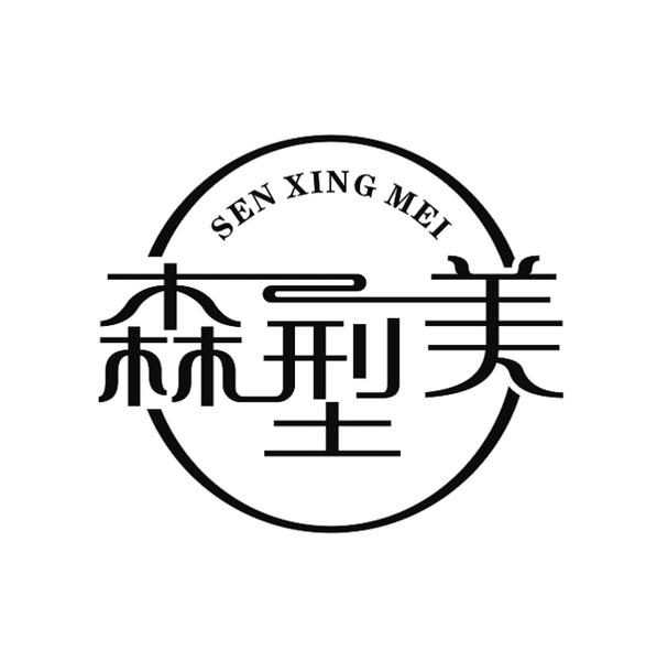 转让商标-森型美