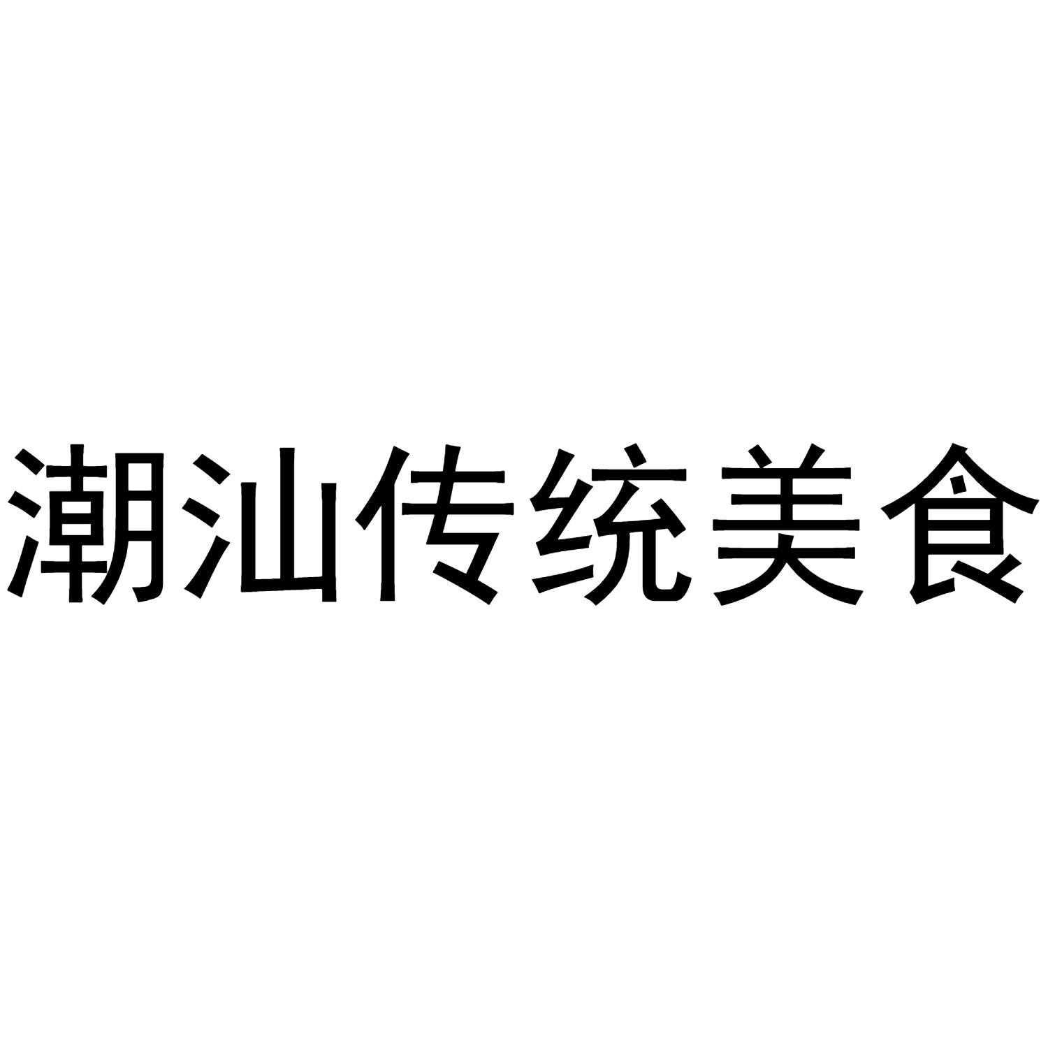 商标文字潮汕传统美食商标注册号 49343908,商标申请人谢奕彦的商标