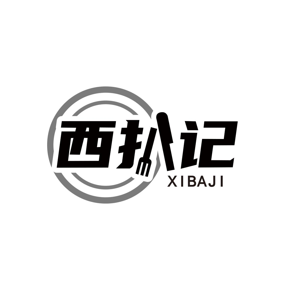 转让商标-西扒记