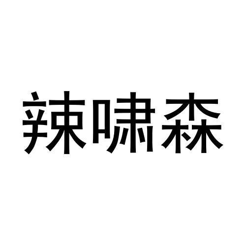 转让商标-辣啸森