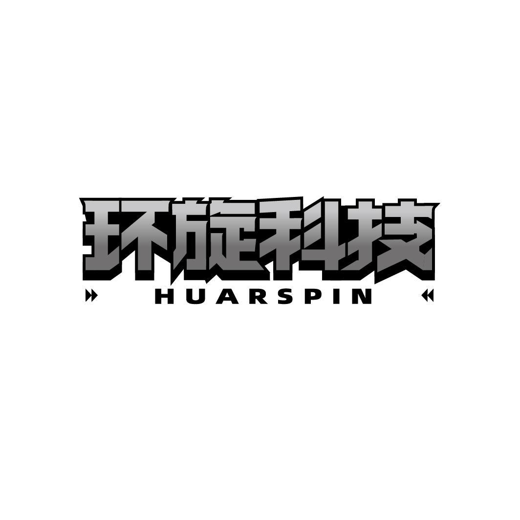 转让商标-环旋科技 HUARSPIN