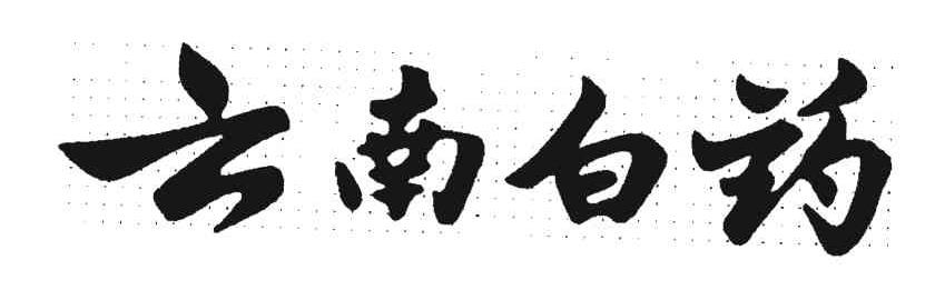 云南白药商标标样