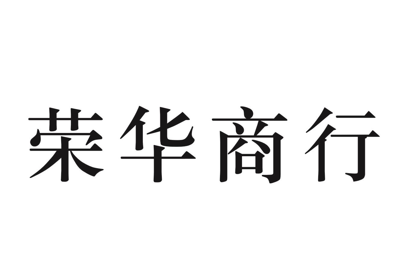 商標文字榮華商行,商標申請人廣州富璟貿易有限公司的商標詳情 - 標庫