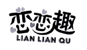 转让商标-恋恋趣