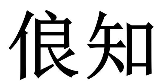 商标文字俍知商标注册号 57158315,商标申请人赵海洲的商标详情 - 标