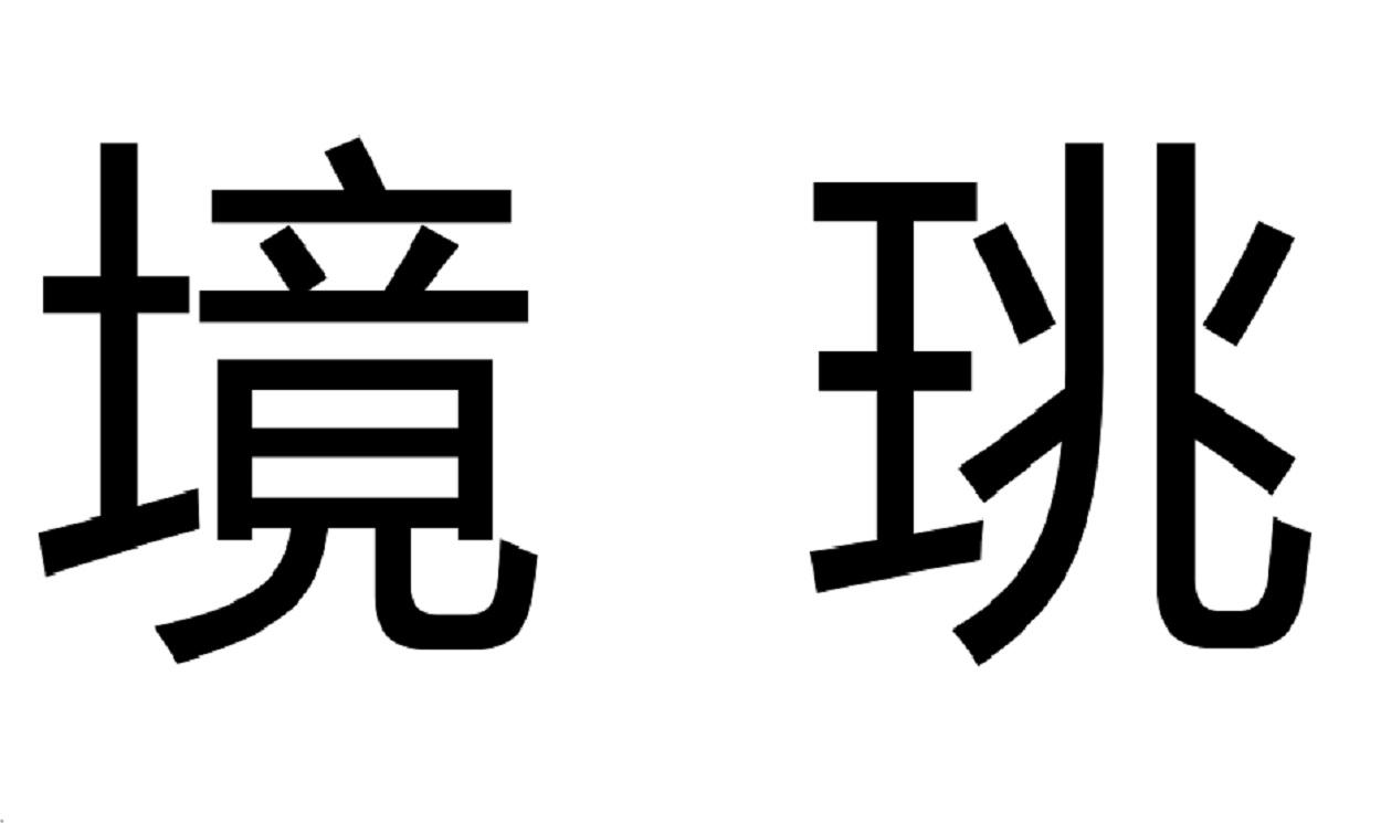 转让商标-境珧