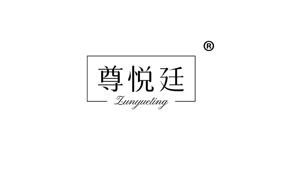 转让商标-尊悦廷