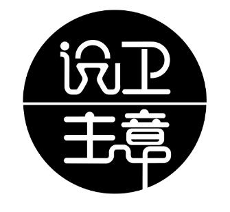 商标文字设卫主意商标注册号 19500780,商标申请人鹤山市罗克卫浴有限