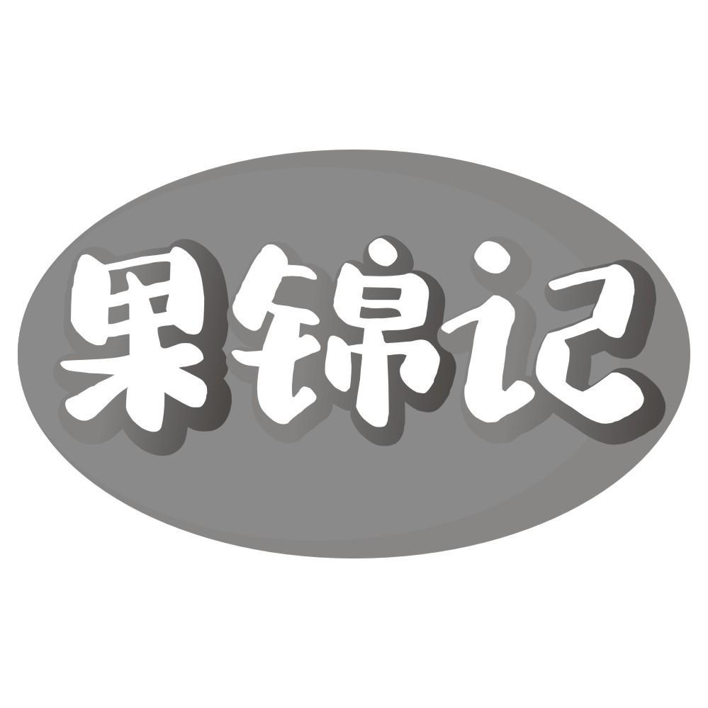 转让商标-果锦记