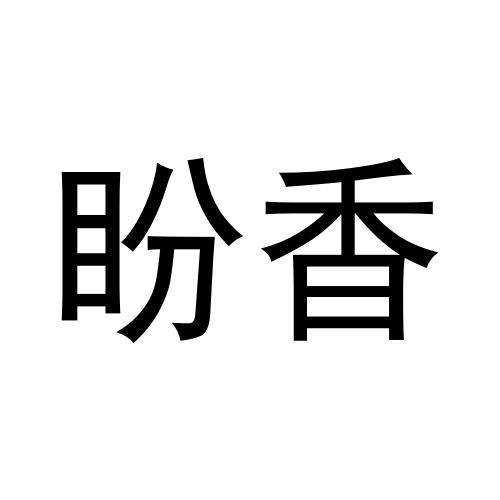 转让商标-盼香