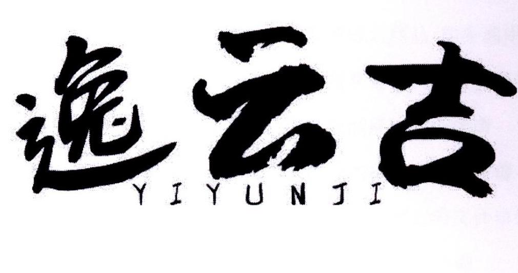 转让商标-逸云吉