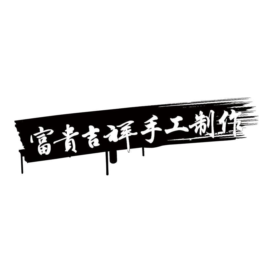 商標文字富貴吉祥手工製作商標註冊號 9566870,商標申請人晉江市東風