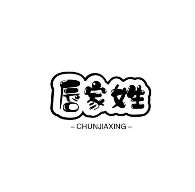 转让商标-唇家姓