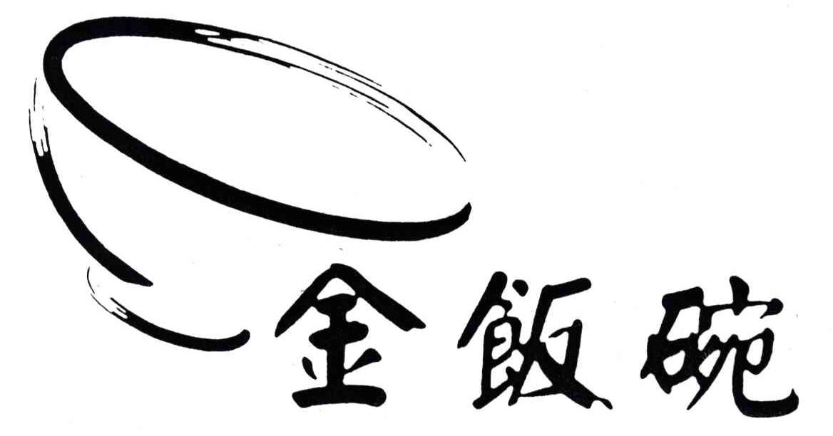 商标文字金饭碗商标注册号 4704702,商标申请人西安金饭碗餐饮有限