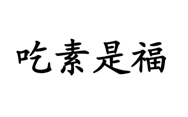 商标文字吃素是福商标注册号 50529596,商标申请人陈明镇的商标详情