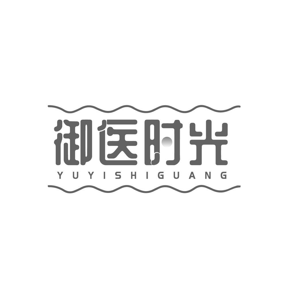 转让商标-御医时光