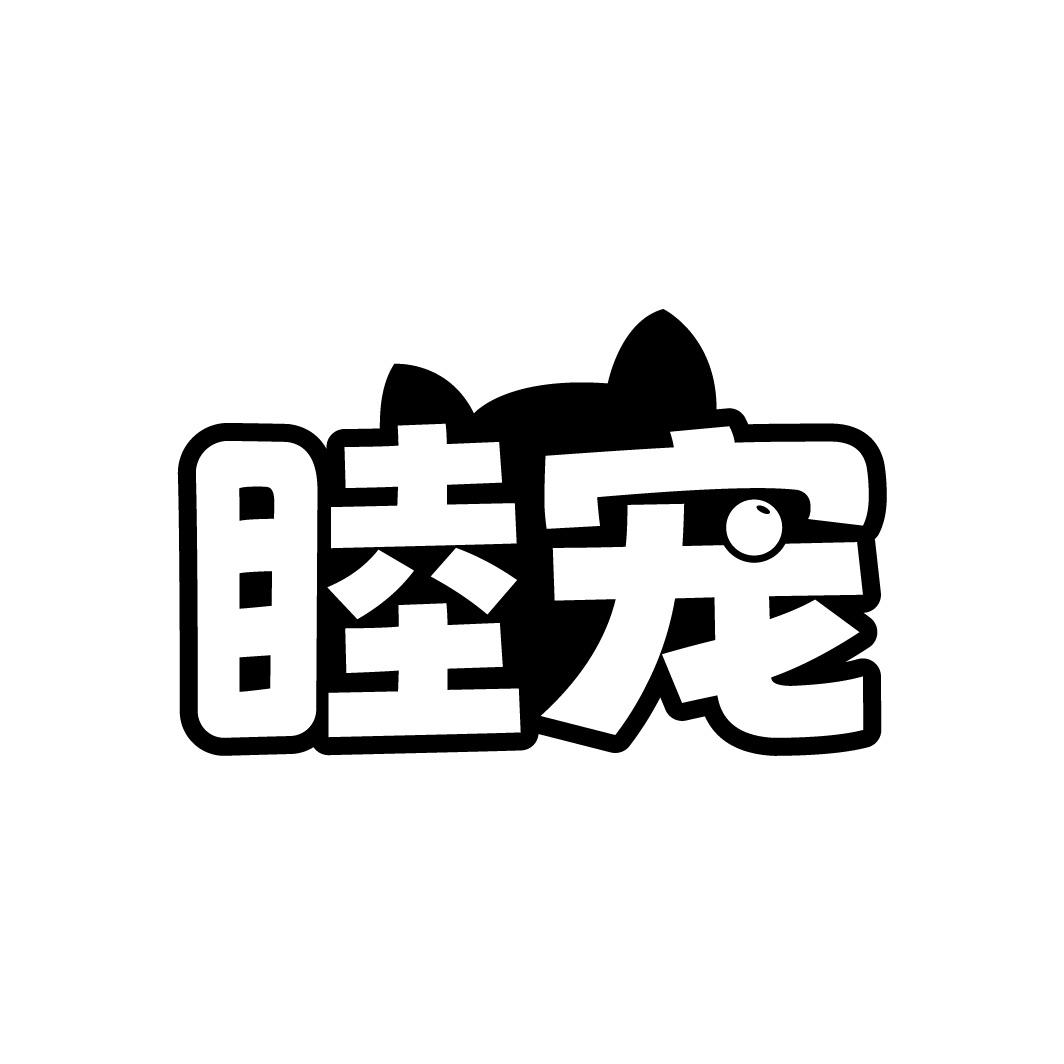 转让商标-睦宠