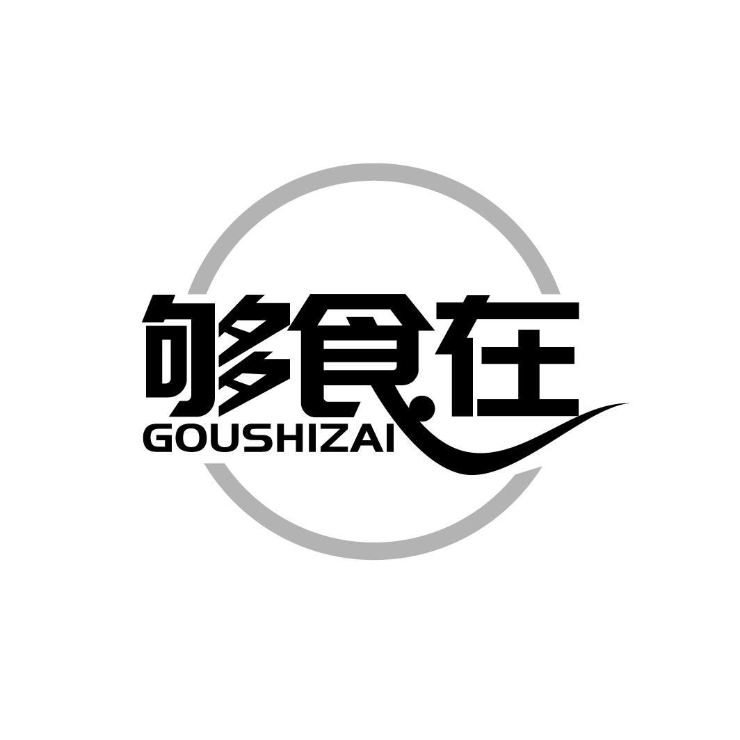 转让商标-够食在
