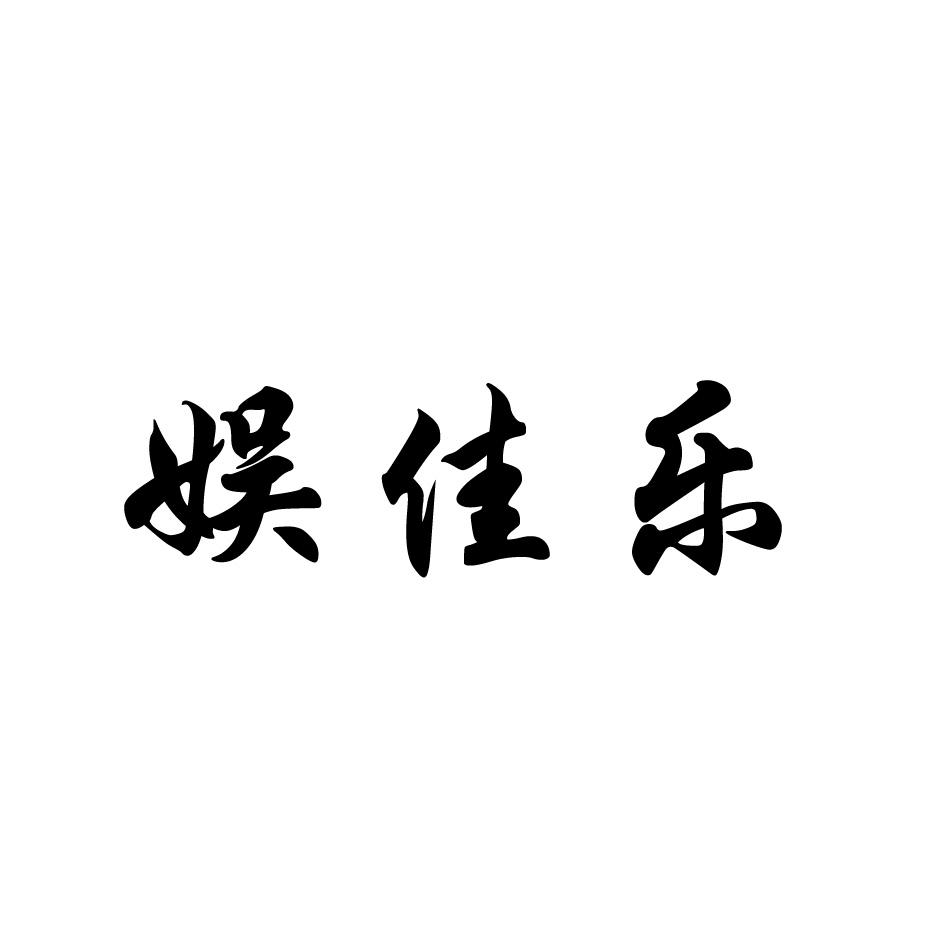 转让商标-娱佳乐