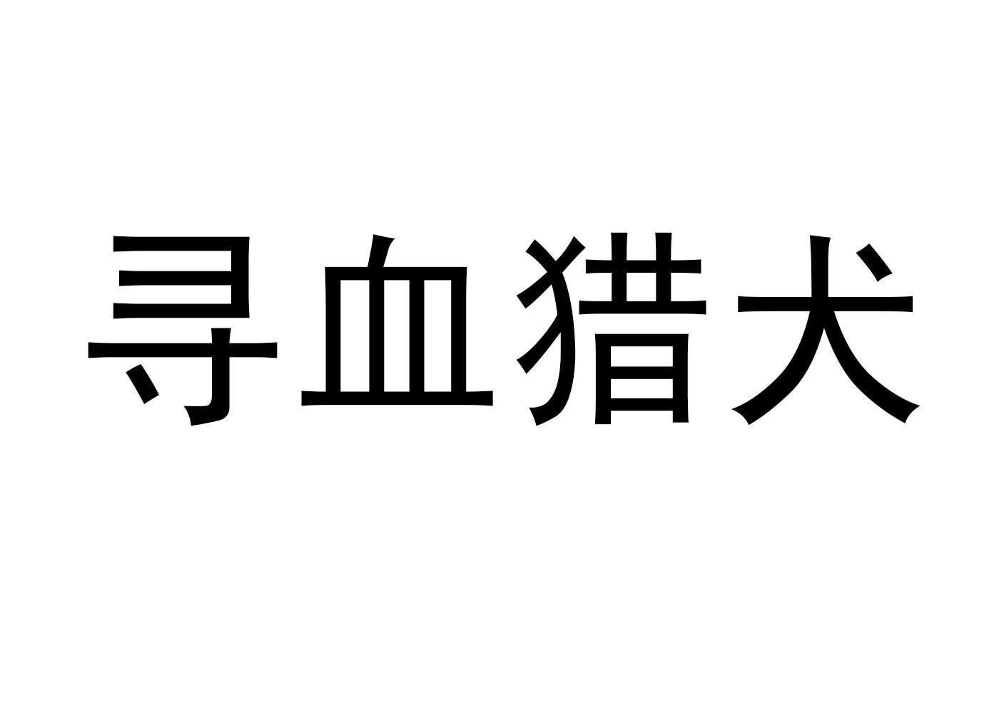 商标文字寻血猎犬商标注册号 20017379,商标申请人浙江吉利控股集团